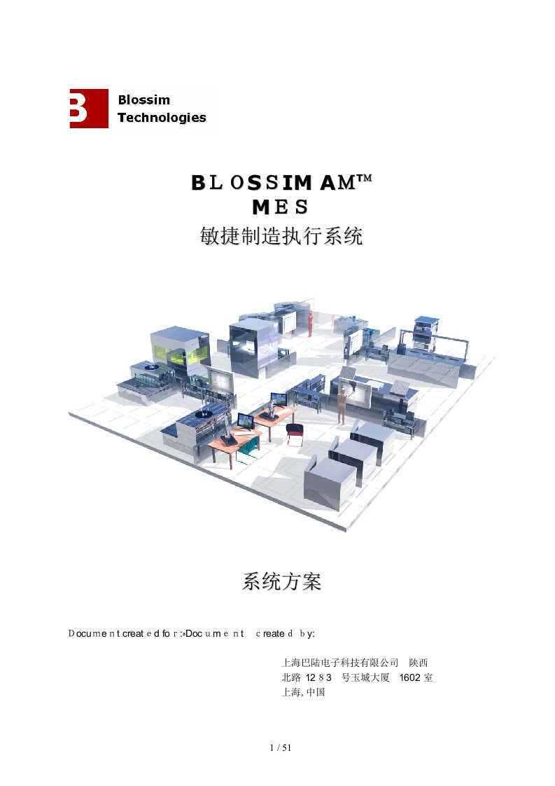 Blossim-巴陆AMES-制造执行系统方案说明