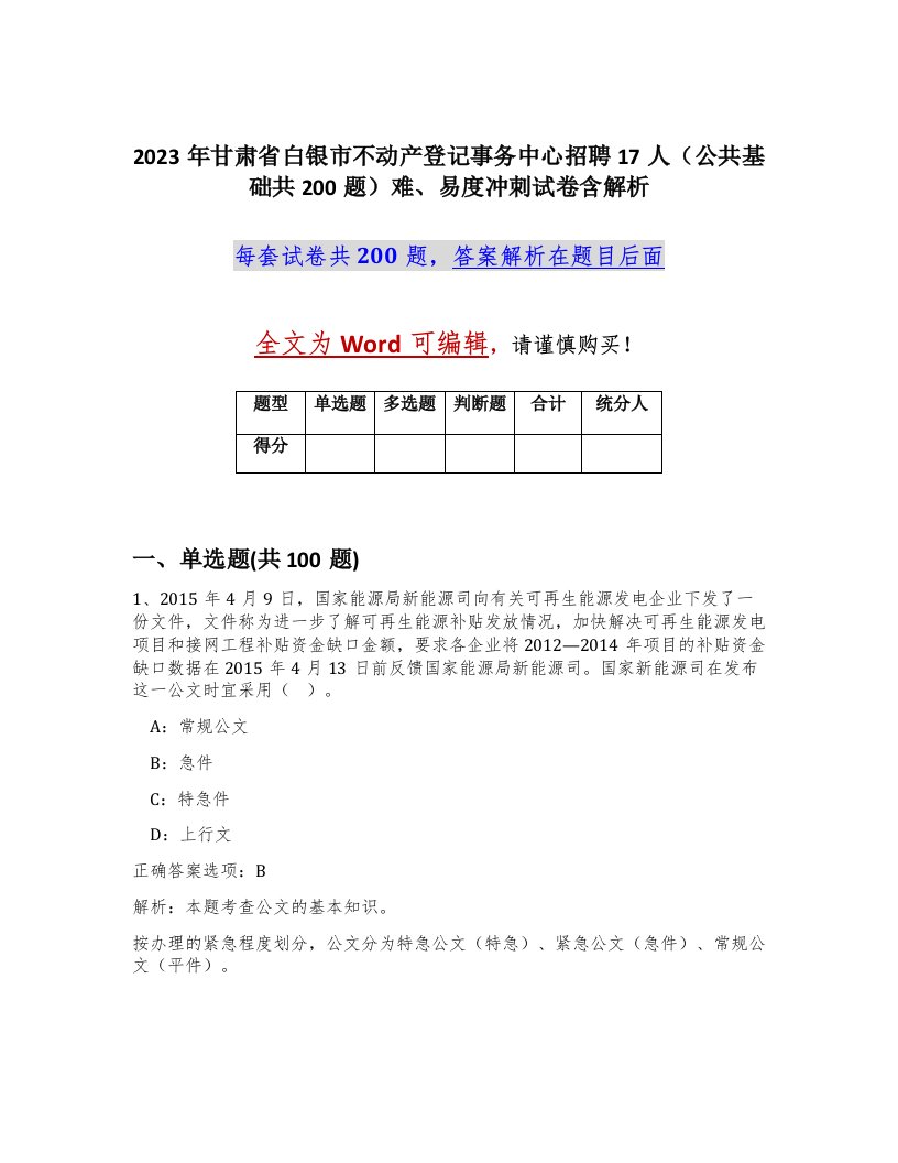 2023年甘肃省白银市不动产登记事务中心招聘17人公共基础共200题难易度冲刺试卷含解析