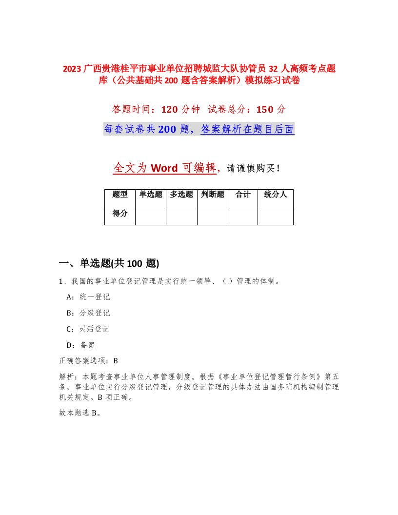 2023广西贵港桂平市事业单位招聘城监大队协管员32人高频考点题库公共基础共200题含答案解析模拟练习试卷