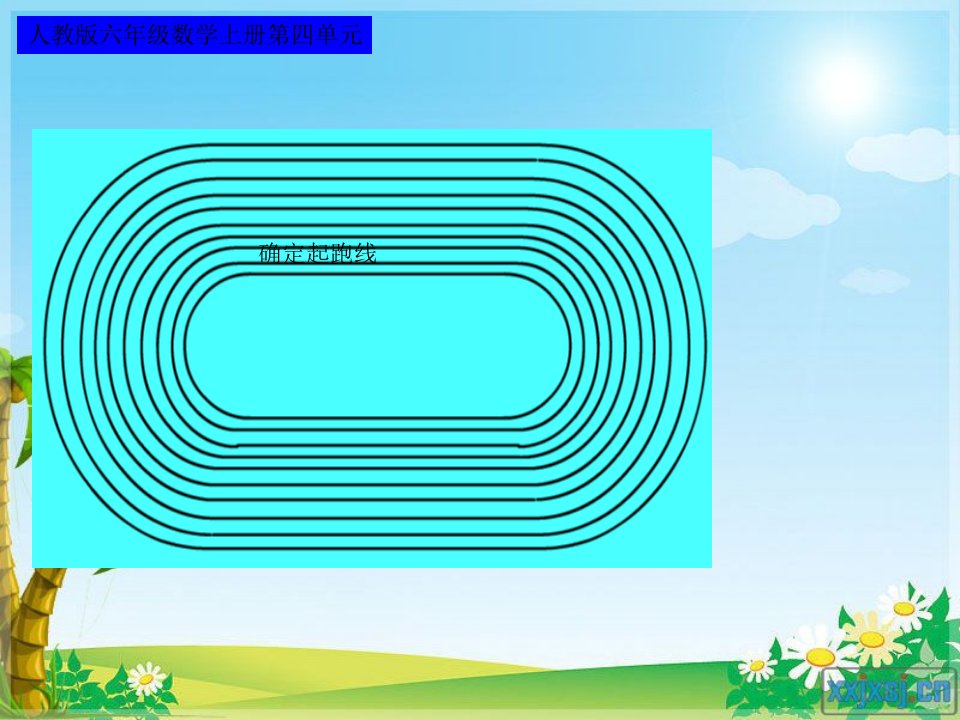 人教版六年级数学上册确定起跑线