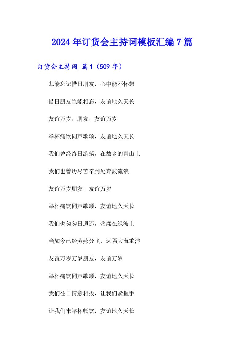 2024年订货会主持词模板汇编7篇