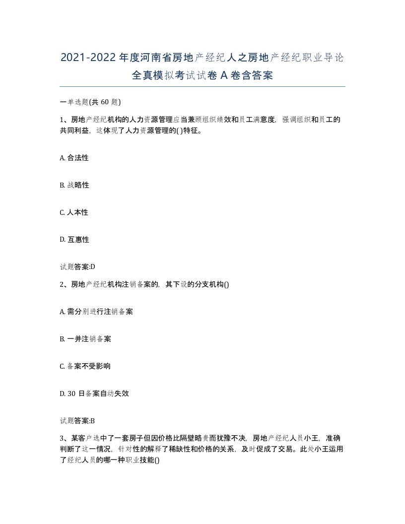 2021-2022年度河南省房地产经纪人之房地产经纪职业导论全真模拟考试试卷A卷含答案