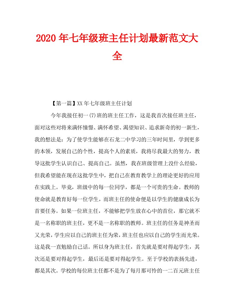 2020年七年级班主任计划最新范文大全