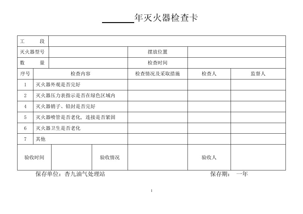 消防设施检修卡