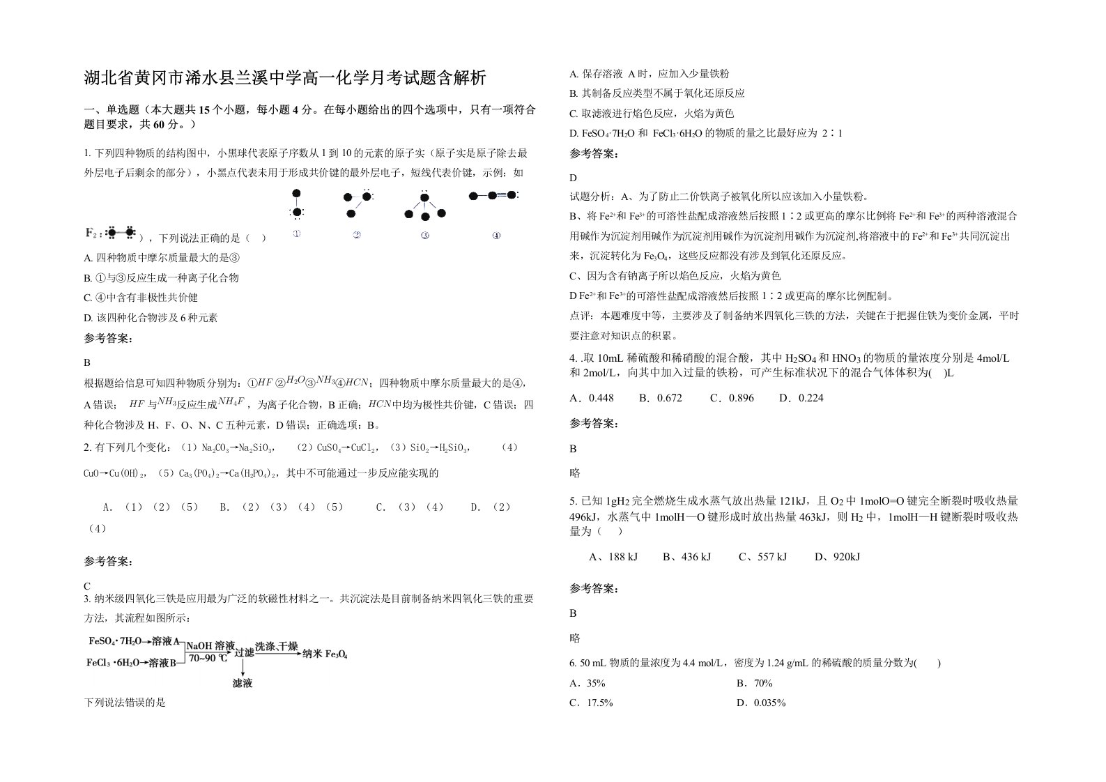 湖北省黄冈市浠水县兰溪中学高一化学月考试题含解析