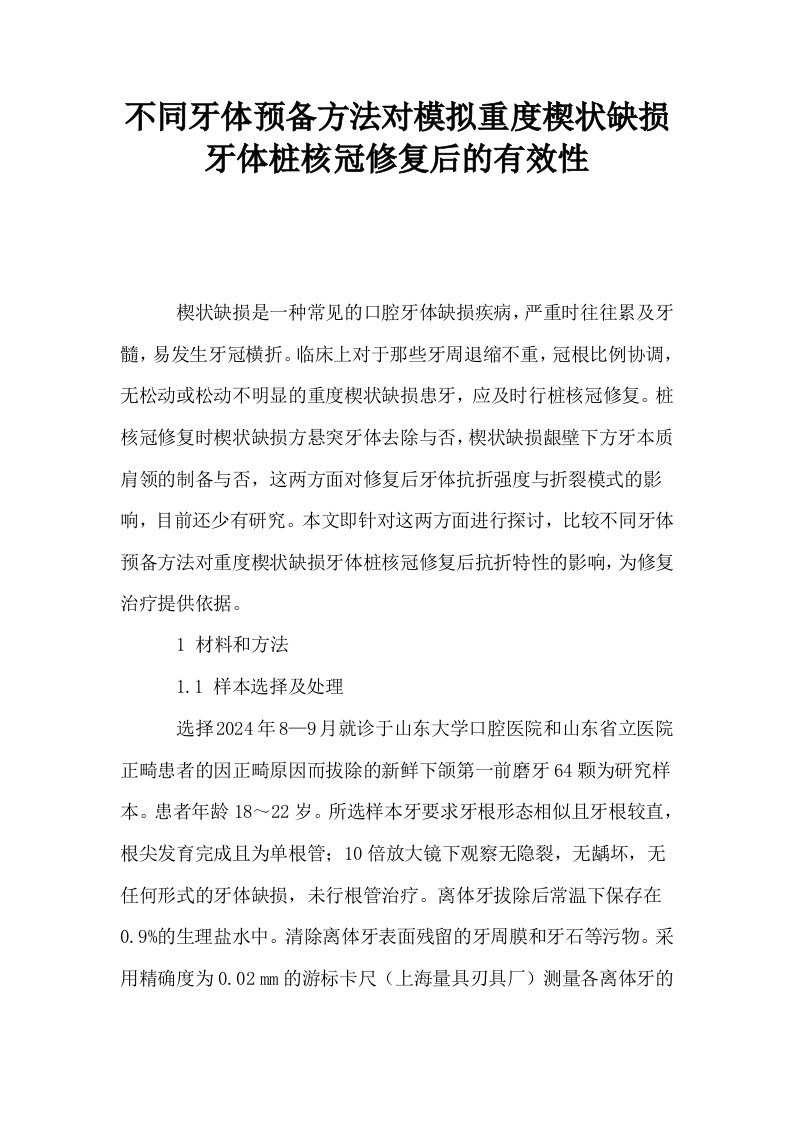 不同牙体预备方法对模拟重度楔状缺损牙体桩核冠修复后的有效性