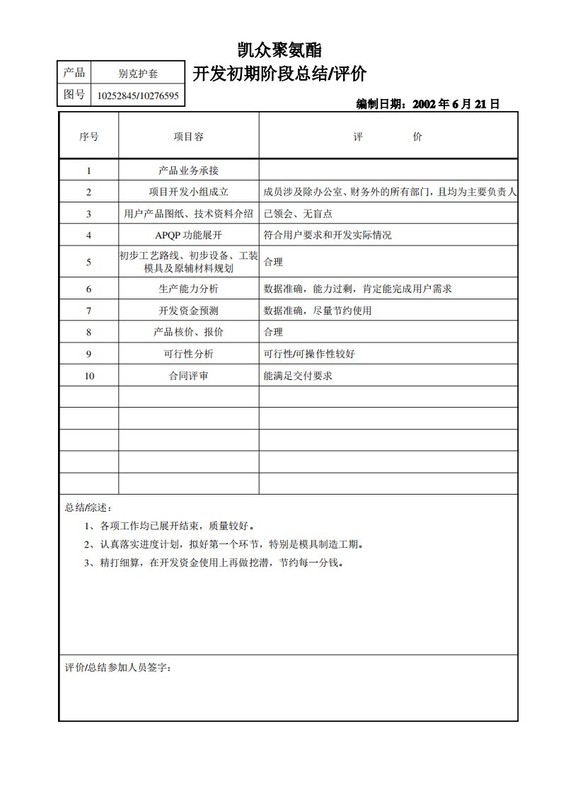 聚氨酯有限公司开发初期阶段总结报告