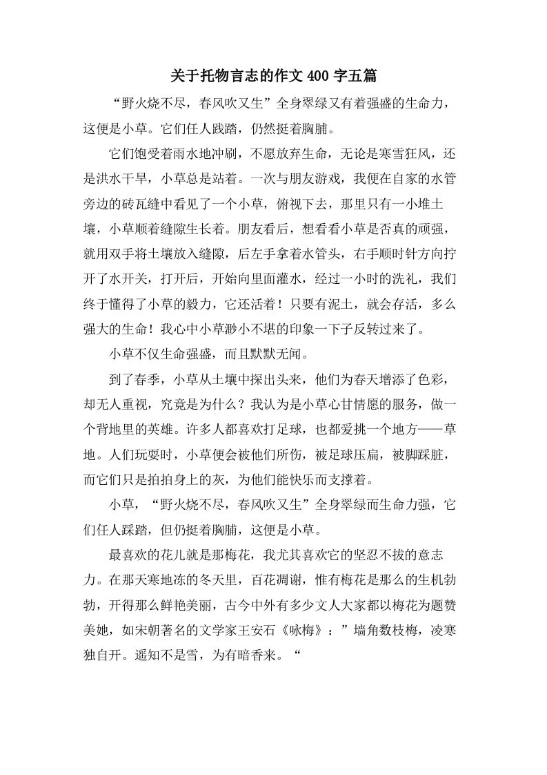 关于托物言志的作文400字五篇