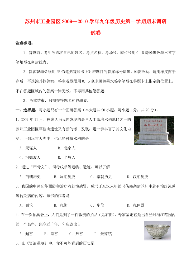 江苏省苏州市工业园区2009—2010学年九年级历史第一学期期末调研试卷人教版