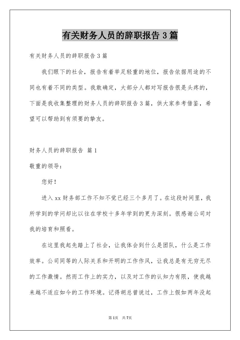 有关财务人员的辞职报告3篇