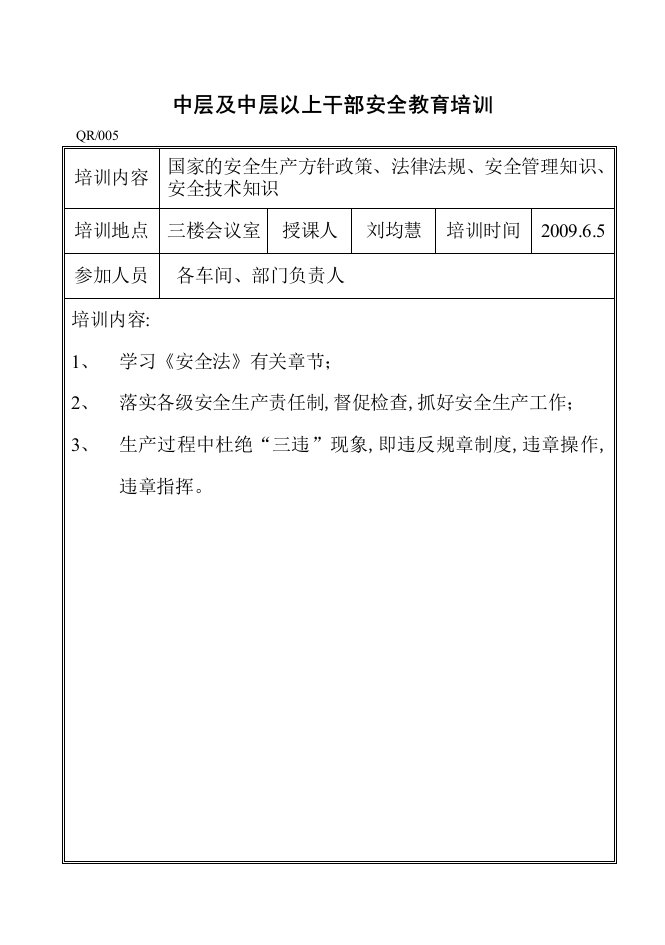 中层及中层以上干部安全教育培训