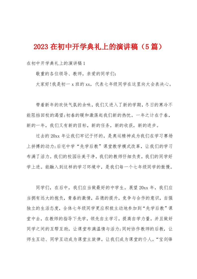 2023年在初中开学典礼上的演讲稿（5篇）