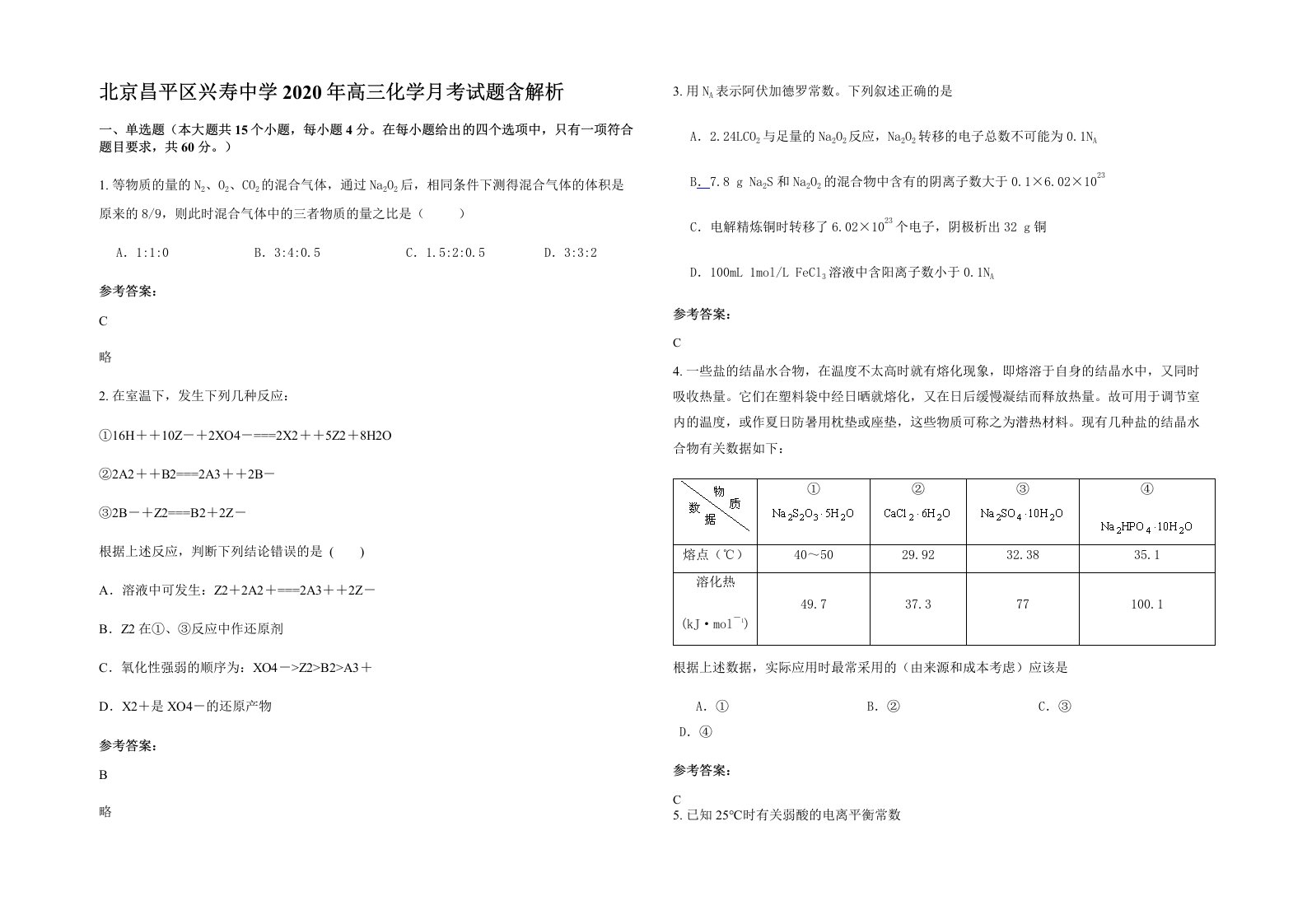 北京昌平区兴寿中学2020年高三化学月考试题含解析