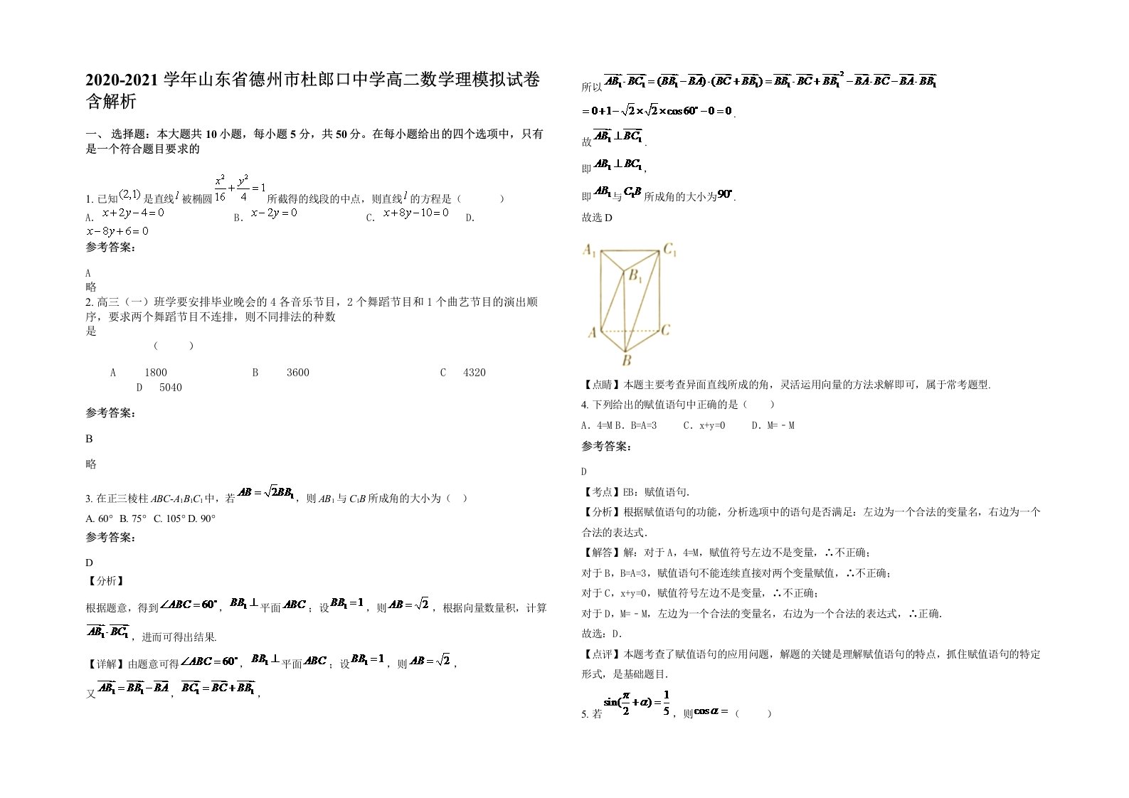 2020-2021学年山东省德州市杜郎口中学高二数学理模拟试卷含解析