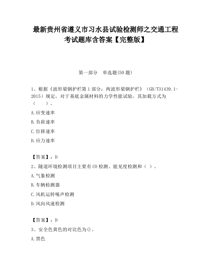 最新贵州省遵义市习水县试验检测师之交通工程考试题库含答案【完整版】