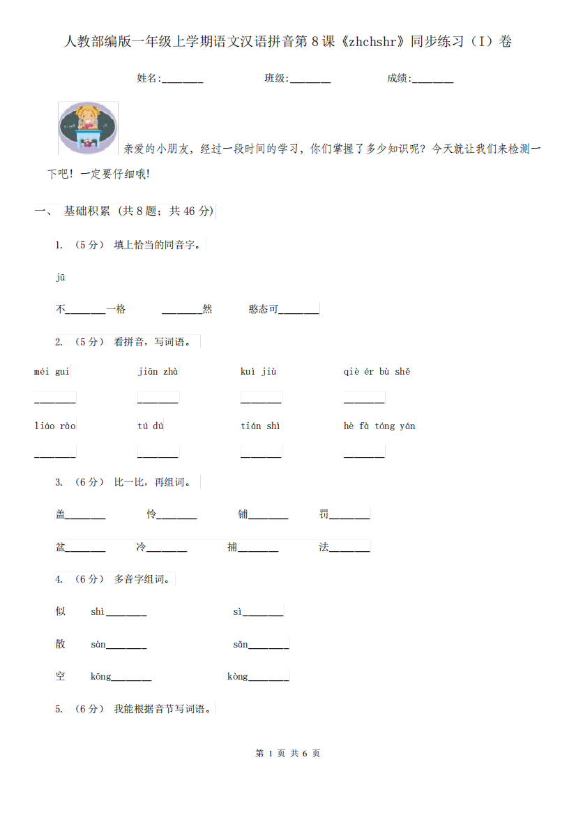 人教部编版一年级上学期语文汉语拼音第8课《zhchshr》同步练习(I)卷