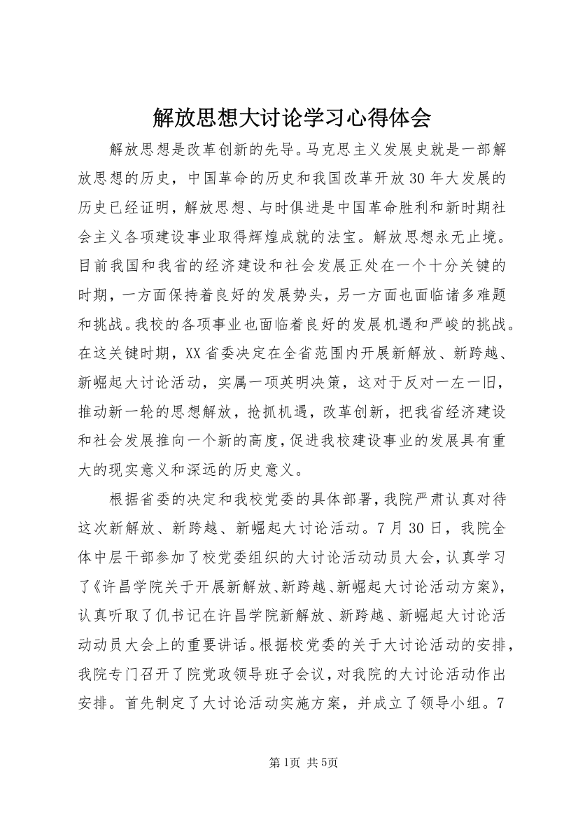 解放思想大讨论学习心得体会