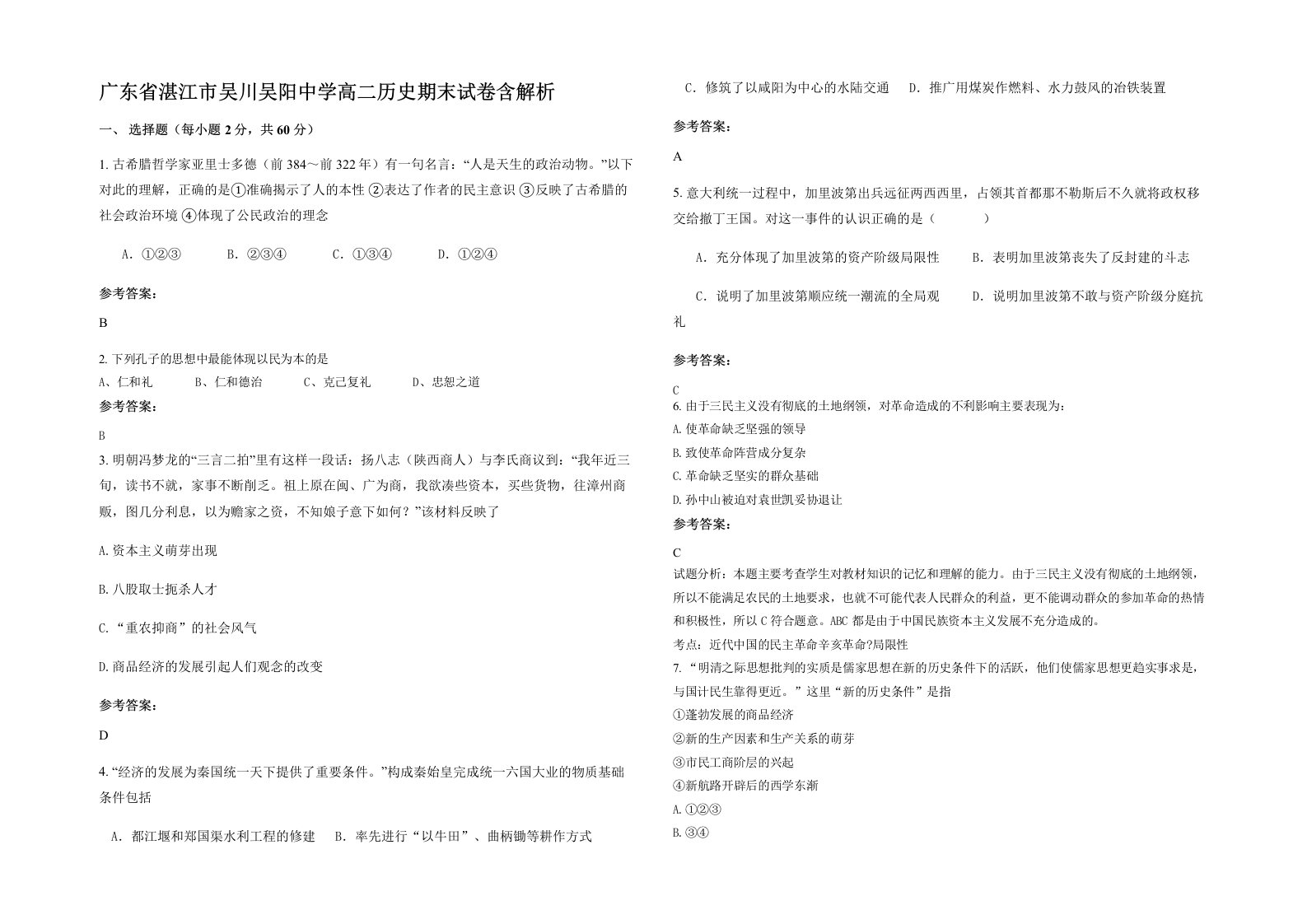 广东省湛江市吴川吴阳中学高二历史期末试卷含解析