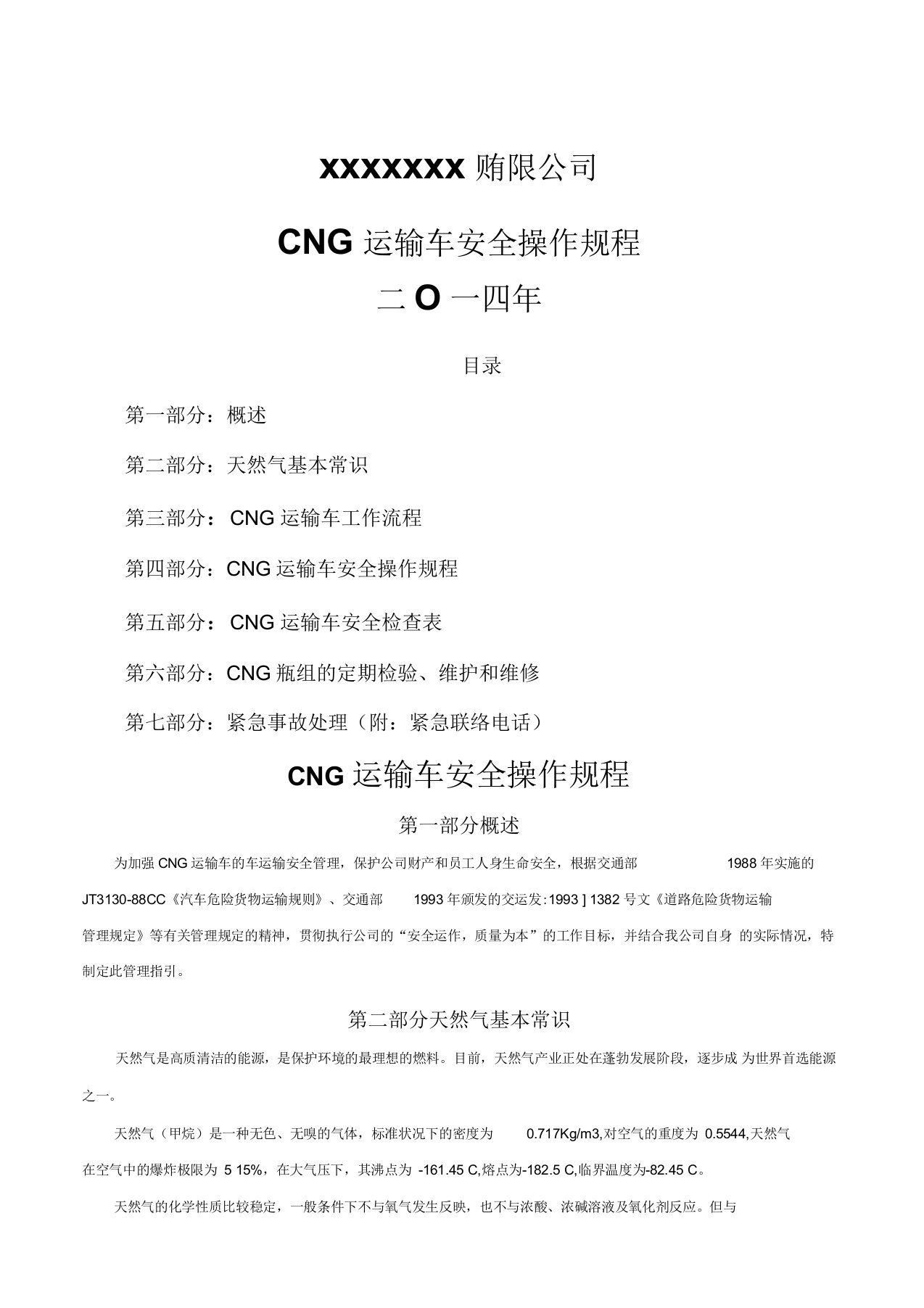 燃气CNG运输车安全操作规程