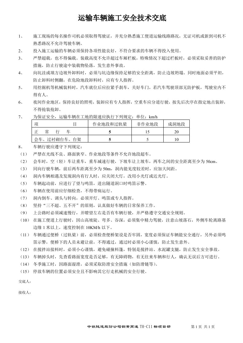 运输车辆施工安全技术交底