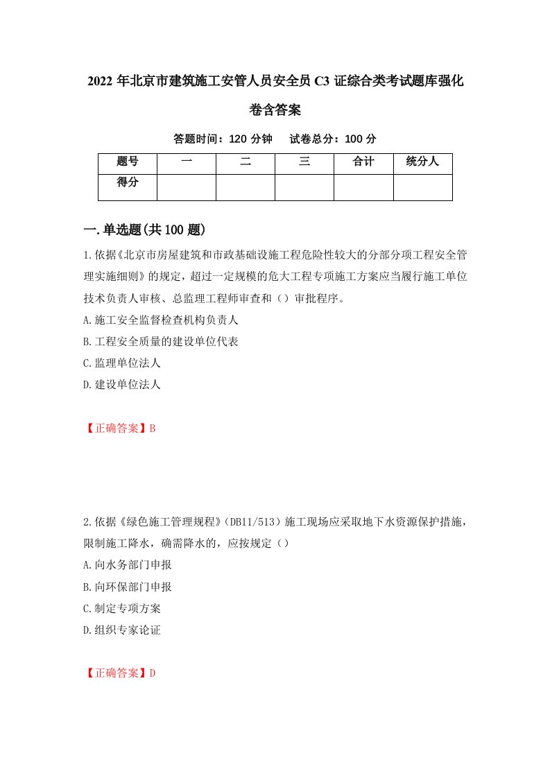 2022年北京市建筑施工安管人员安全员C3证综合类考试题库强化卷含答案84