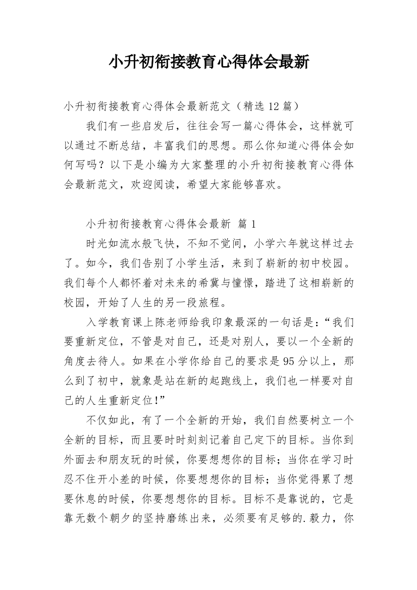 小升初衔接教育心得体会最新