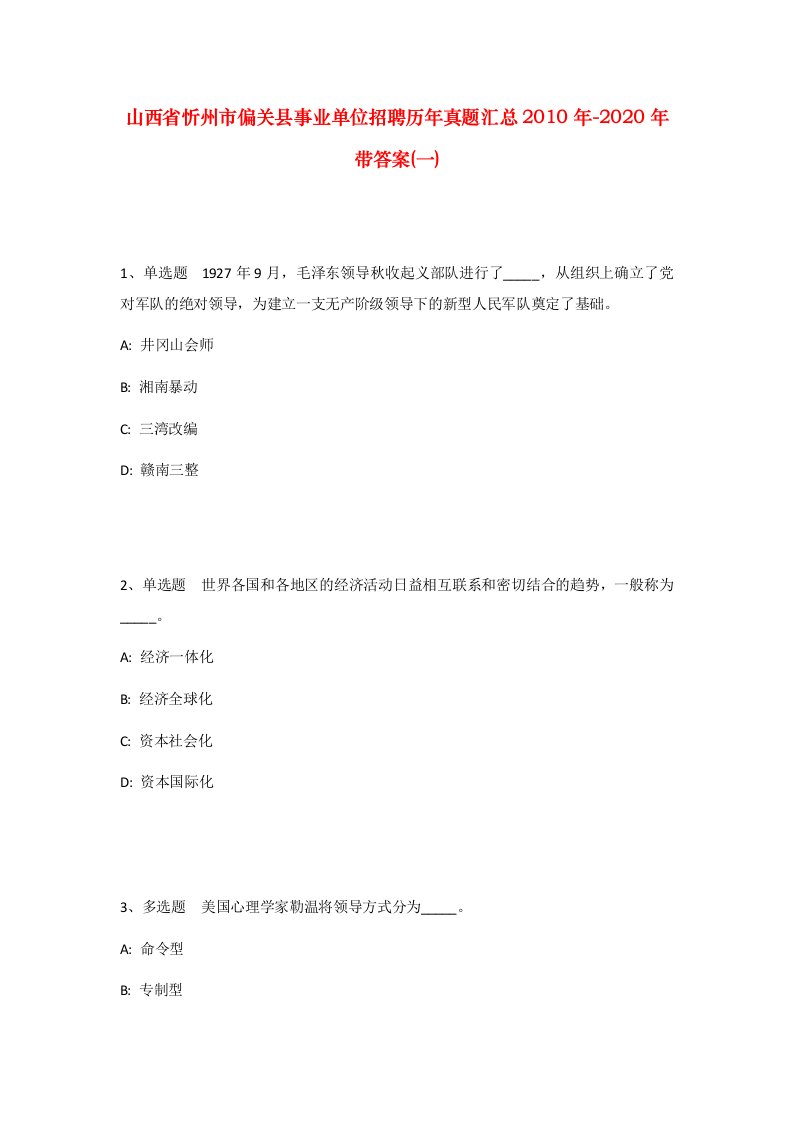 山西省忻州市偏关县事业单位招聘历年真题汇总2010年-2020年带答案一