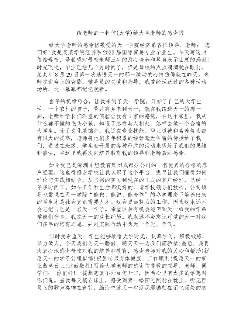 给老师的一封信(大学)给大学老师的感谢信