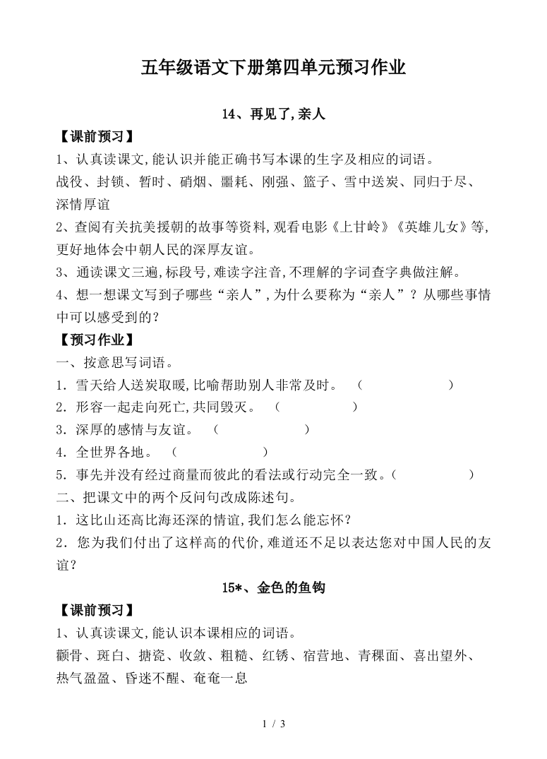 五年级语文下册第四单元预习作业