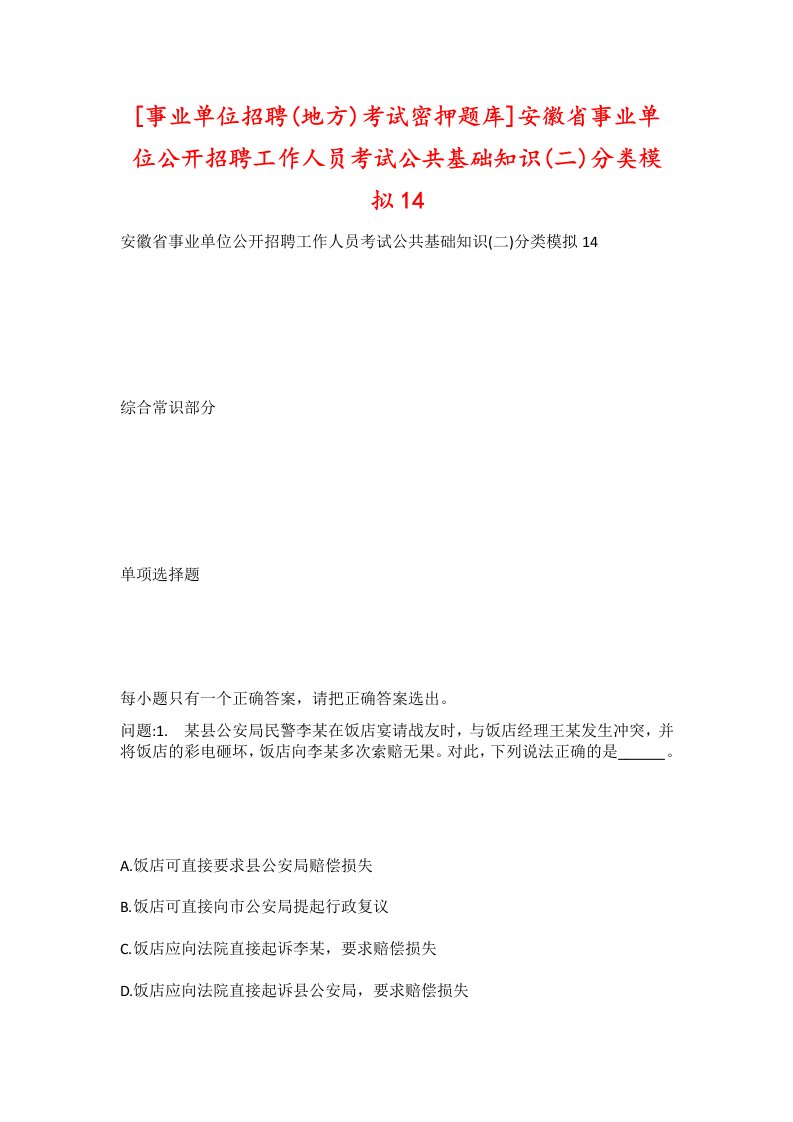 事业单位招聘地方考试密押题库安徽省事业单位公开招聘工作人员考试公共基础知识二分类模拟14