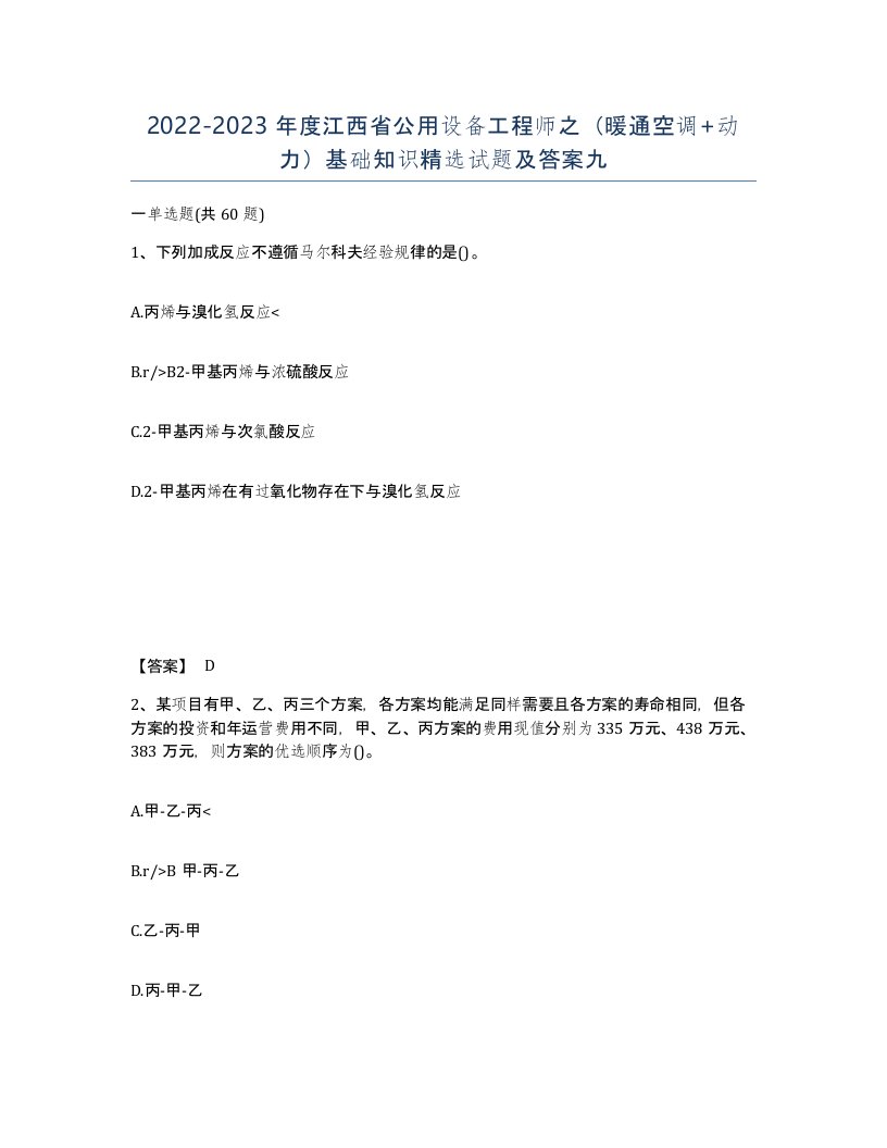 2022-2023年度江西省公用设备工程师之暖通空调动力基础知识试题及答案九