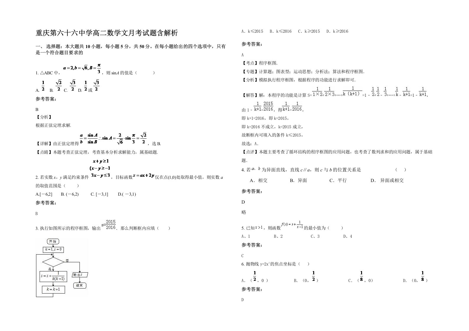 重庆第六十六中学高二数学文月考试题含解析