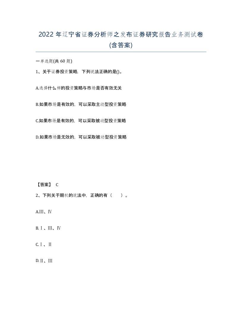 2022年辽宁省证券分析师之发布证券研究报告业务测试卷含答案