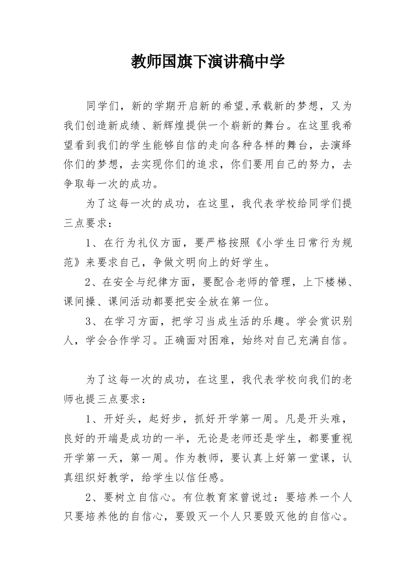 教师国旗下演讲稿中学