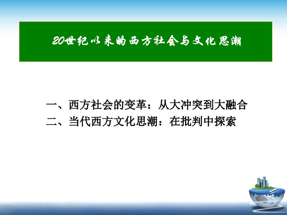 20世纪以来的西方社会与文化思潮