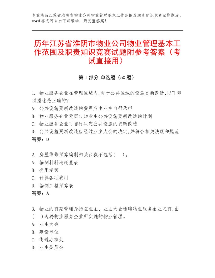 历年江苏省淮阴市物业公司物业管理基本工作范围及职责知识竞赛试题附参考答案（考试直接用）