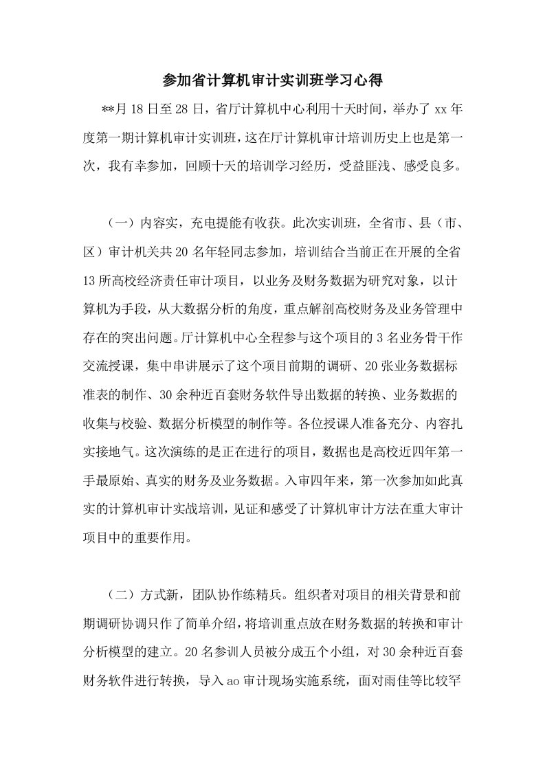 参加省计算机审计实训班学习心得