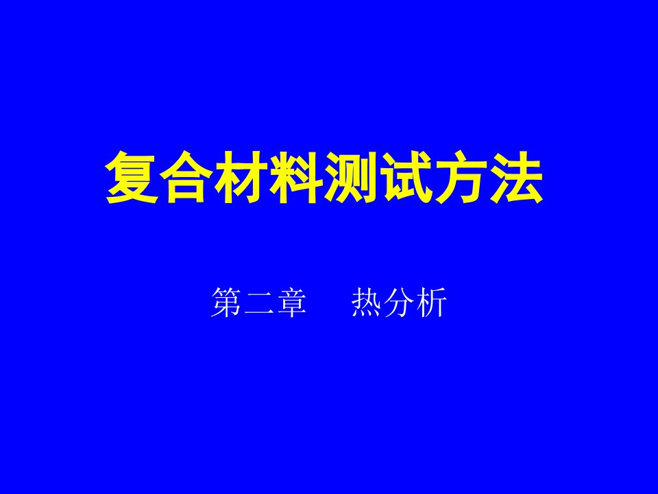 复合材料测试方法第二章课件