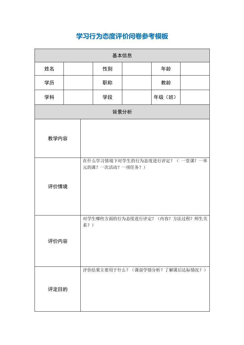 【参考模板】行为态度评价问卷