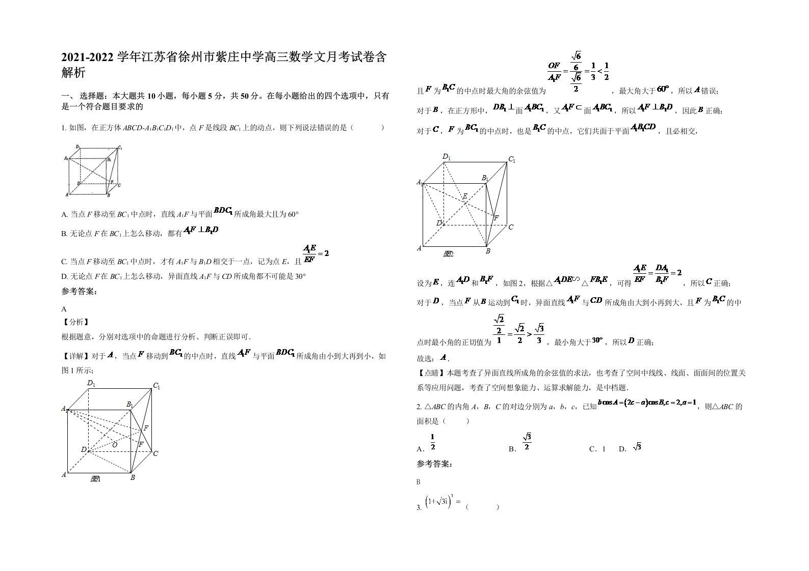 2021-2022学年江苏省徐州市紫庄中学高三数学文月考试卷含解析