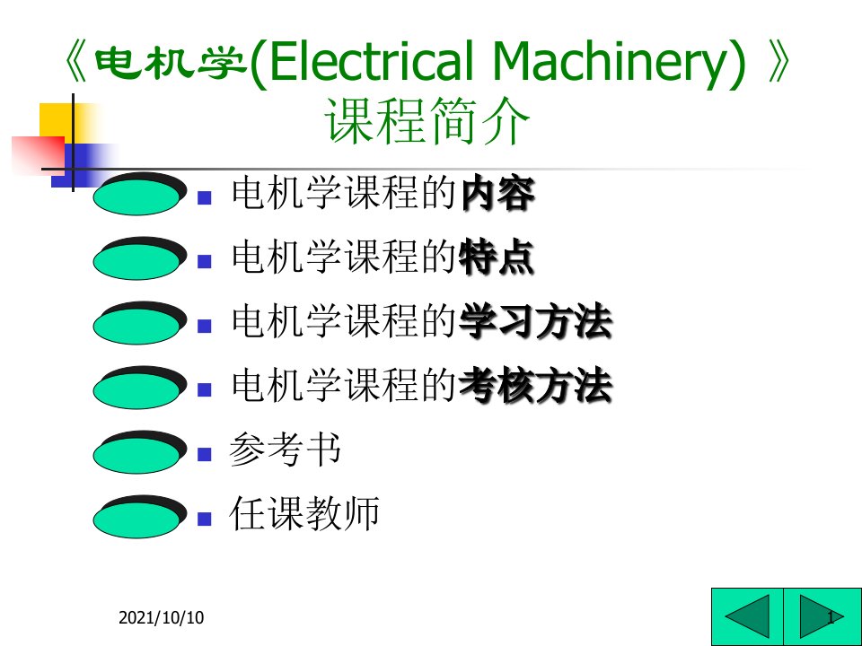 《电机学》电子教案