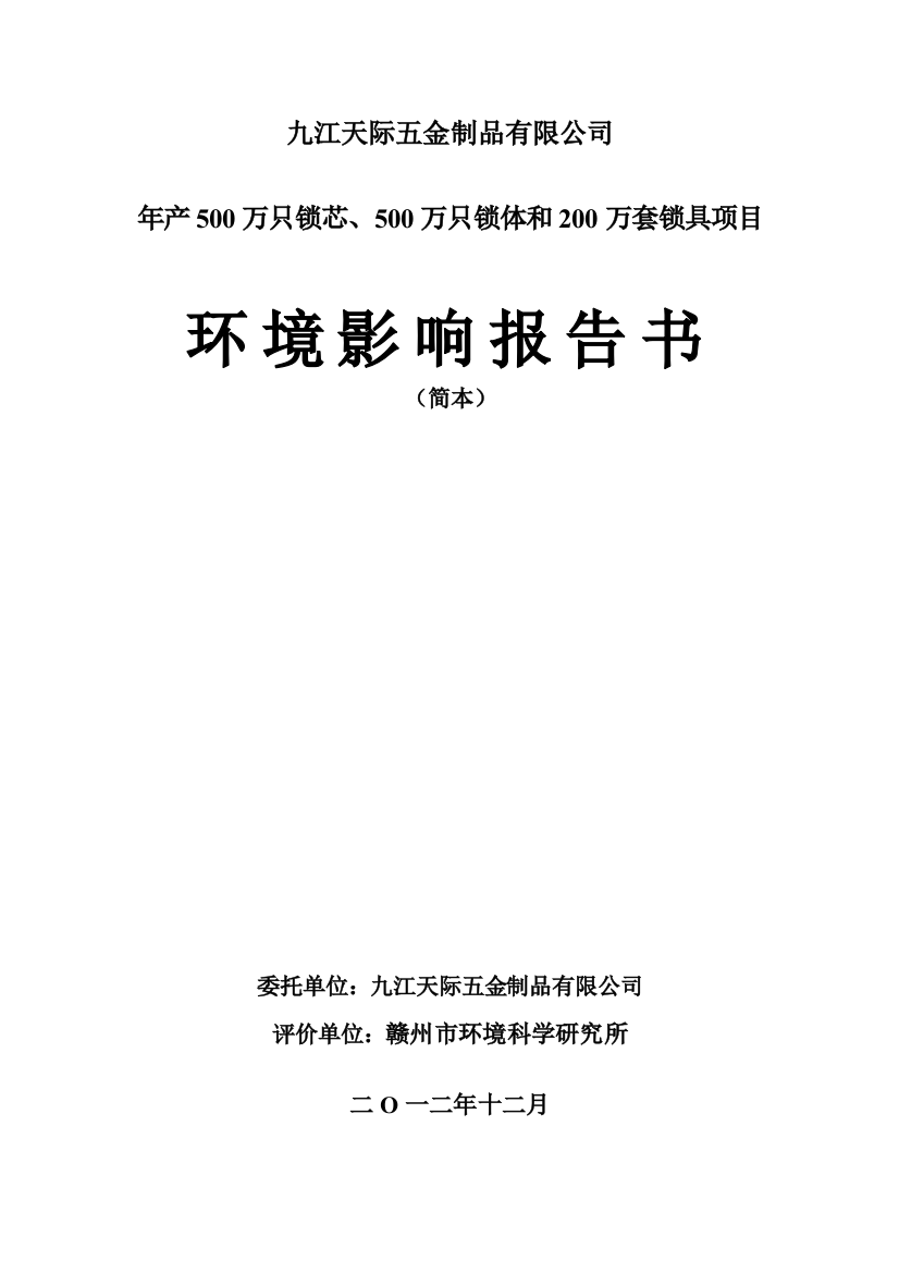 九江天际五金制品有限公司年产500万只锁芯、500万只锁体和200万套锁具项目环境影响分析报告书简本