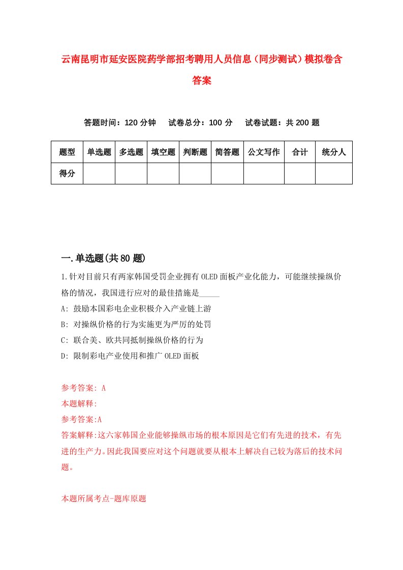 云南昆明市延安医院药学部招考聘用人员信息同步测试模拟卷含答案9