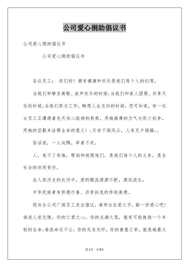 公司爱心捐助倡议书例文