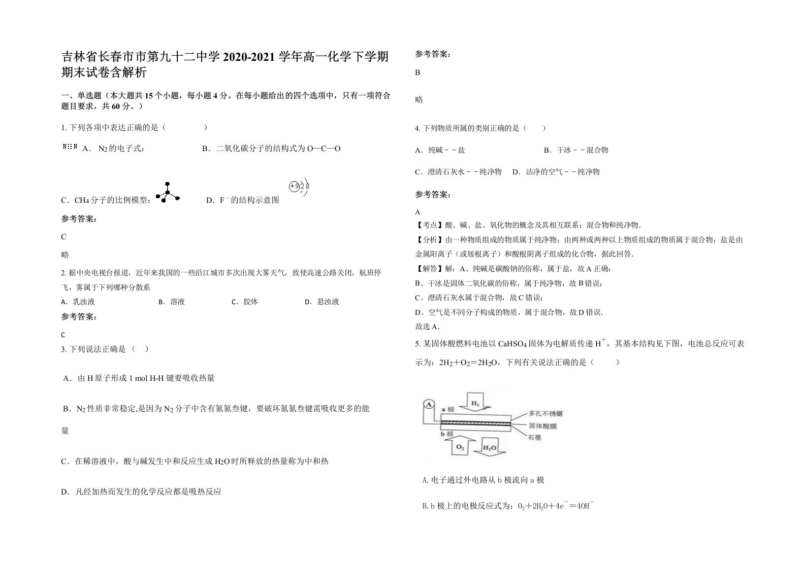 吉林省长春市市第九十二中学2020-2021学年高一化学下学期期末试卷含解析