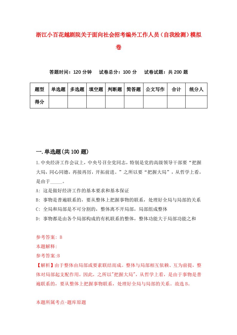 浙江小百花越剧院关于面向社会招考编外工作人员自我检测模拟卷第7版