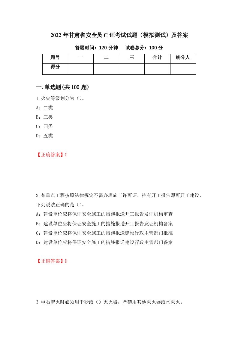 2022年甘肃省安全员C证考试试题模拟测试及答案93