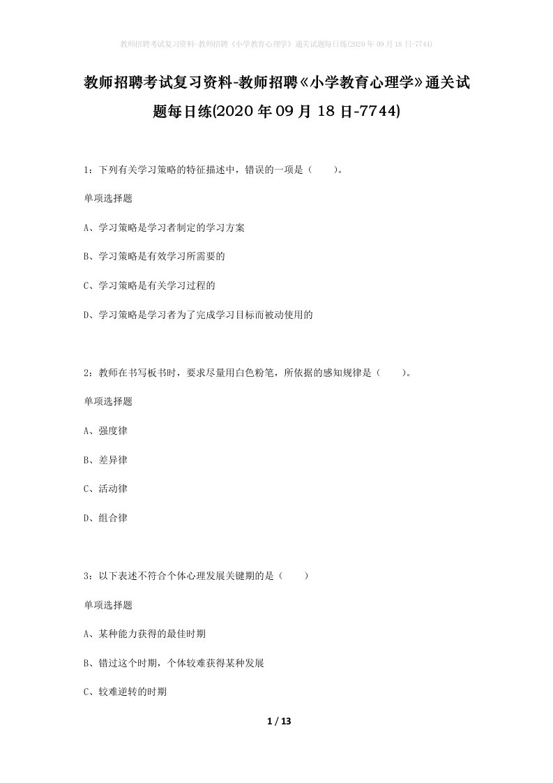 教师招聘考试复习资料-教师招聘小学教育心理学通关试题每日练2020年09月18日-7744