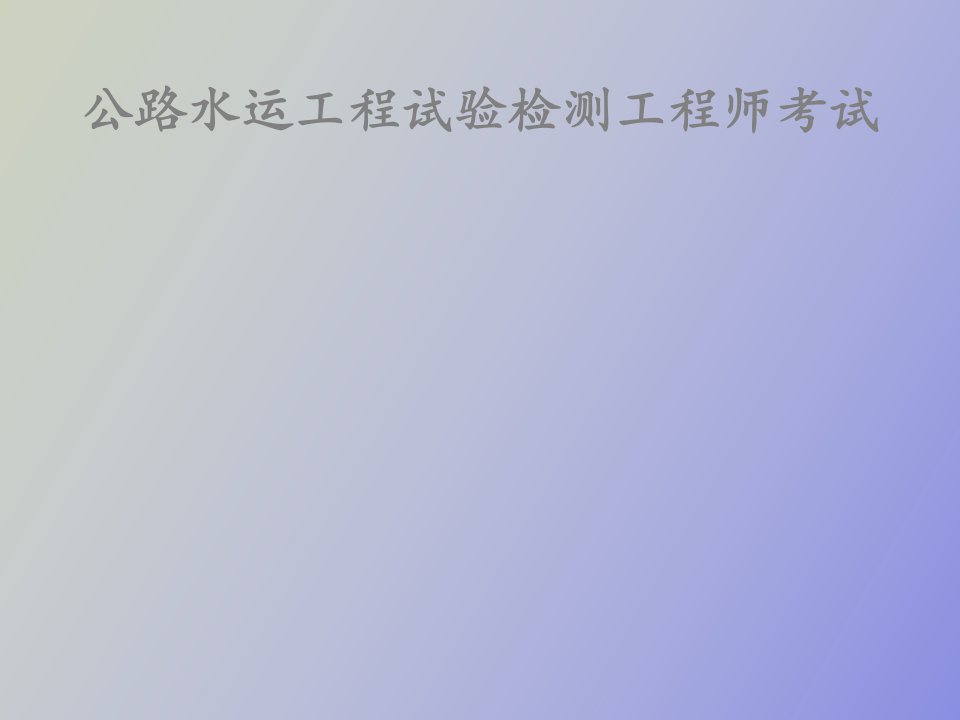 试验检测工程师桥梁题目