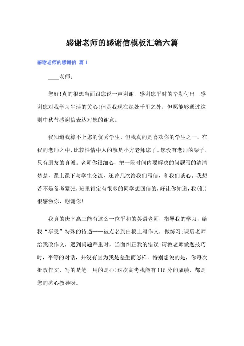 感谢老师的感谢信模板汇编六篇